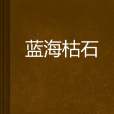 藍海枯石