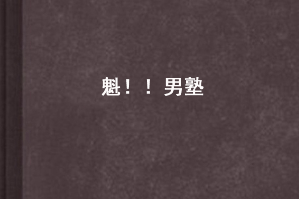 魁!!男塾(2008年上映的日本電影) 魁!!男塾(2008年上映的日本電影)