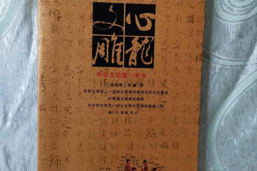 文心雕龍(2007年華文出版社出版的圖書) 文心雕龍(2007年華文出版社出版的圖書)