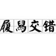 履舄交錯 履舄交錯