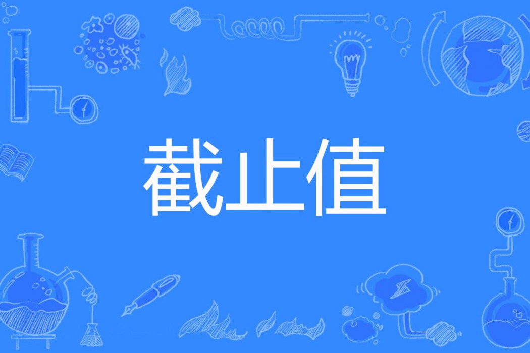 截止值 截止值