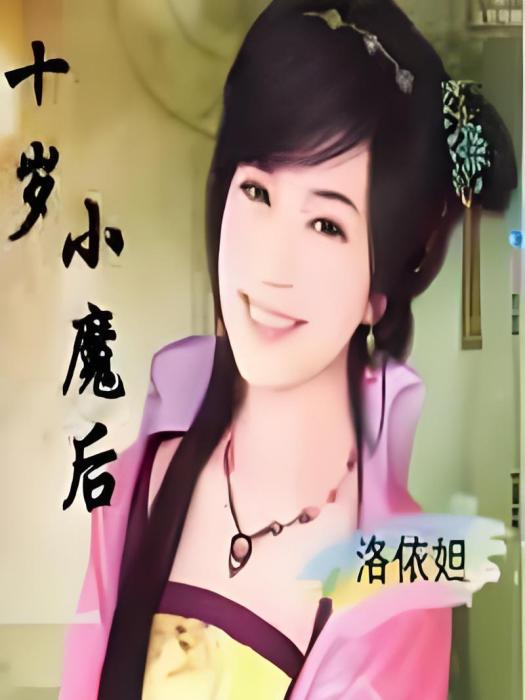 十歲小魔後 十歲小魔後