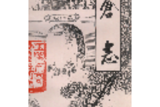 高倉志 高倉志