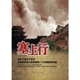 塞上行 塞上行