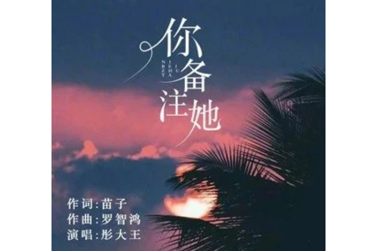 你備註她 你備註她