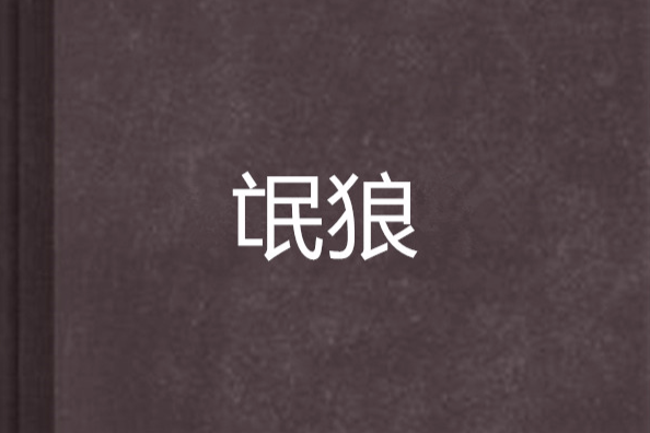 氓狼