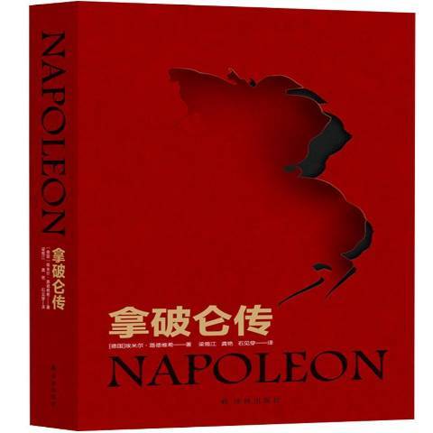 拿破崙傳(2020年譯林出版社出版的圖書) 拿破崙傳(2020年譯林出版社出版的圖書)