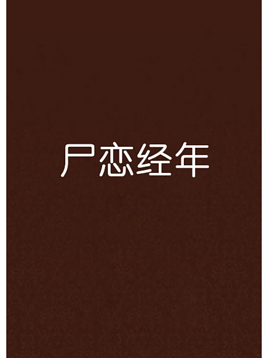 屍戀經年 屍戀經年