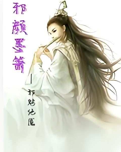 邪顏墨簫