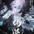 仙逆(鑄夢動畫改編的網路動畫作品) 仙逆(鑄夢動畫改編的網路動畫作品)