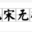 杞宋無徵 杞宋無徵