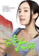分手大師(2013年鄧超自導自演喜劇愛情片) 分手大師(2013年鄧超自導自演喜劇愛情片)