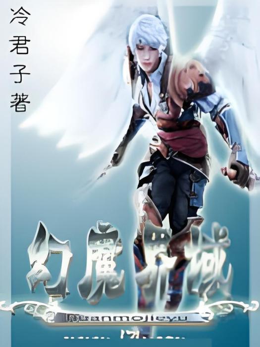 幻魔界域 幻魔界域