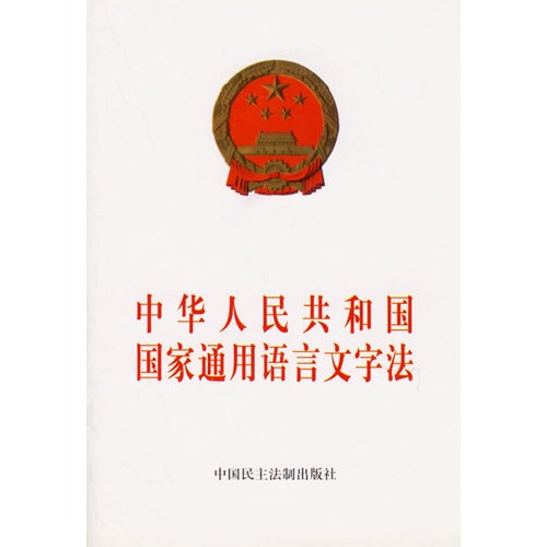 廣西壯族自治區實施《中華人民共和國國家通用語言文字法》辦法