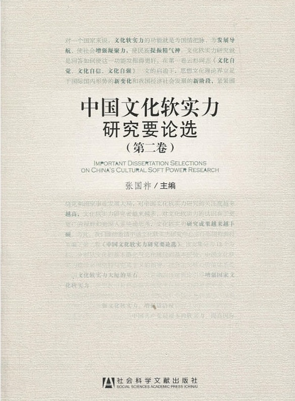 中國文化軟實力研究要論選（第二卷）