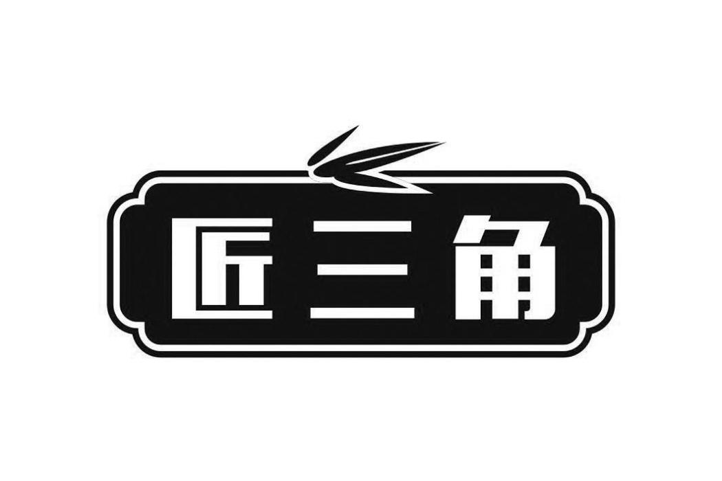匠三角 匠三角