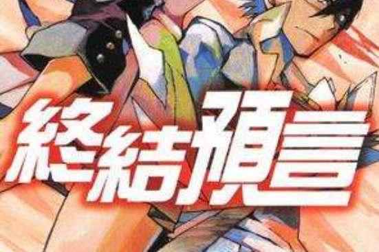 終結預言 01 終結預言 01