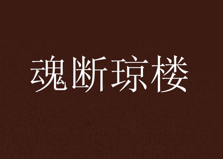 魂斷瓊樓 魂斷瓊樓
