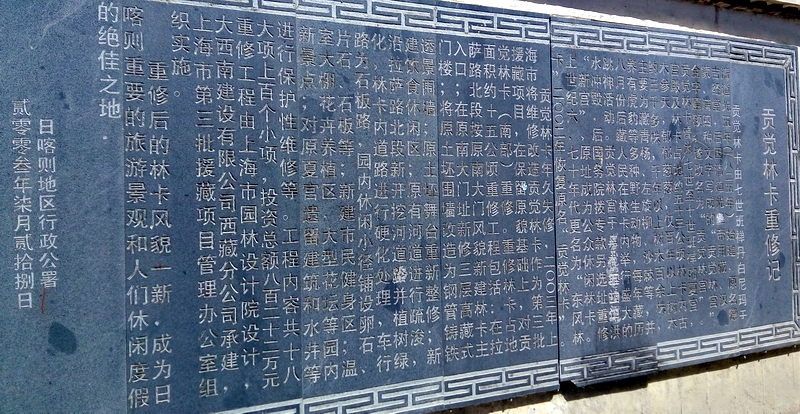 貢覺林卡重修記官方碑文