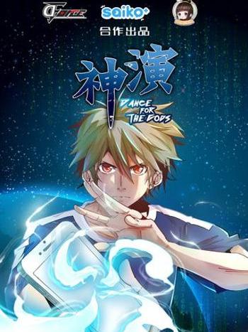 神演 神演