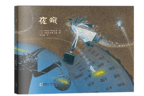 夜蛾(2019年朝華出版社出版的圖書) 夜蛾(2019年朝華出版社出版的圖書)