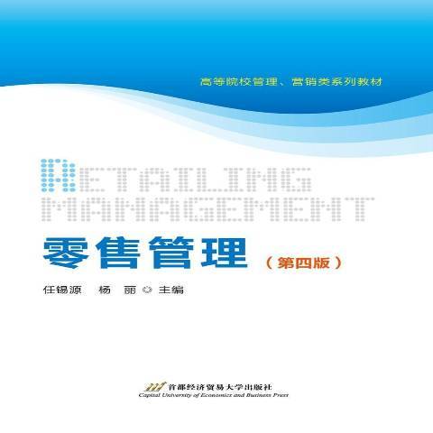 零售管理(2018年首都經濟貿易大學出版社出版的圖書) 零售管理(2018年首都經濟貿易大學出版社出版的圖書)