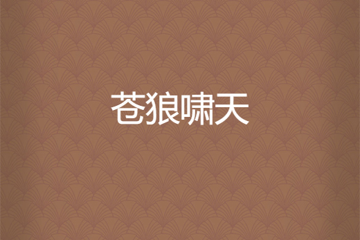 蒼狼嘯天 蒼狼嘯天