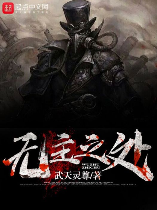 無主之處