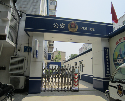 西市場派出所