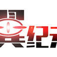 翼紀元(漫畫) 翼紀元(漫畫)