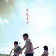 再見夏天(電影) 再見夏天(電影)