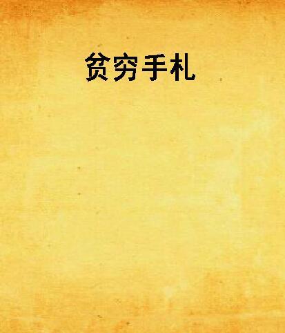 貧窮手札 貧窮手札