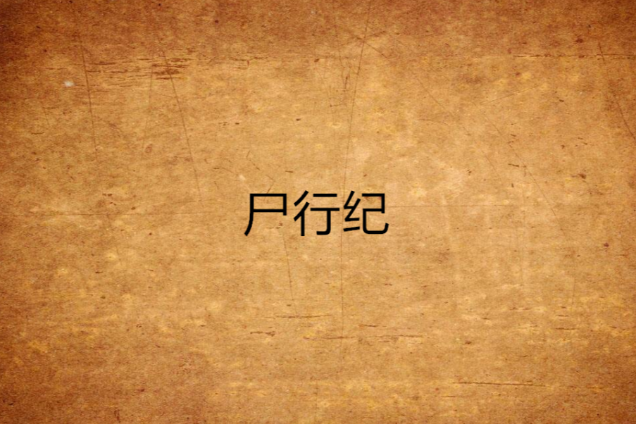 屍行紀 屍行紀