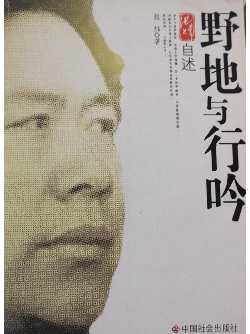 張煒自述(2007年中國社會出版社出版的圖書)