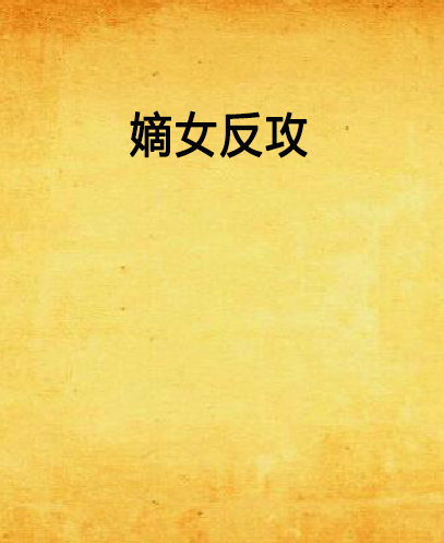嫡女反攻 嫡女反攻