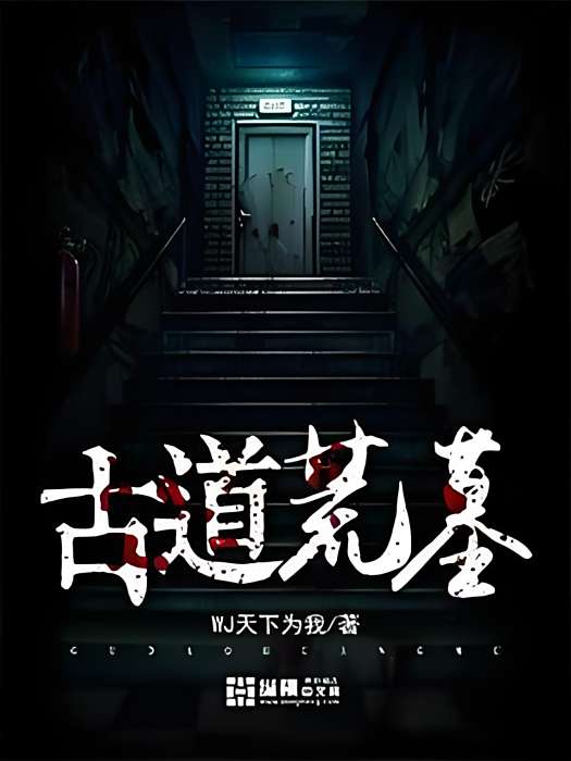 古道荒墓 古道荒墓