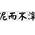 泥而不滓 泥而不滓