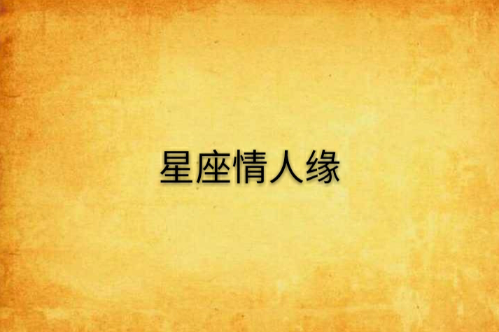 星座情人緣 星座情人緣