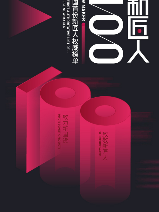 新匠人100 新匠人100