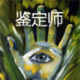 鑑定師 鑑定師