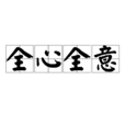 全心全意(詞語釋義) 全心全意(詞語釋義)