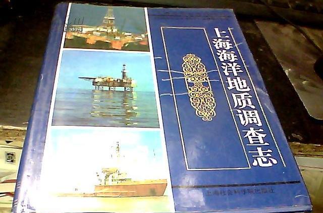 上海海洋地質調查志