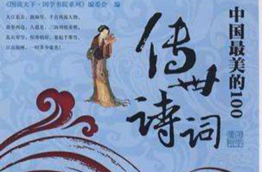 中國最美的100傳世詩詞
