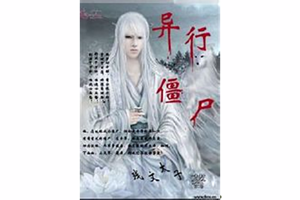 異行殭屍 異行殭屍