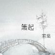 簫起 簫起