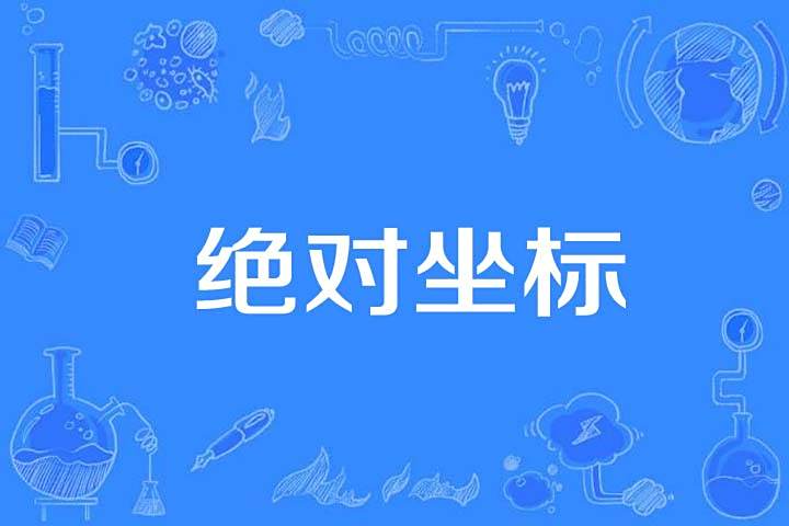 絕對坐標 絕對坐標