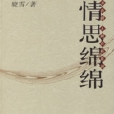情思綿綿 情思綿綿