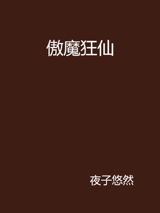 傲魔狂仙 傲魔狂仙