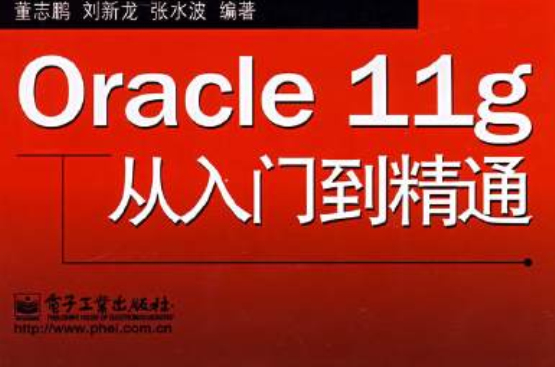 Oracle 11g從入門到精通(Oracle11g從入門到精通)