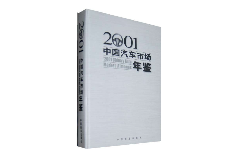 中國汽車市場年鑑2001